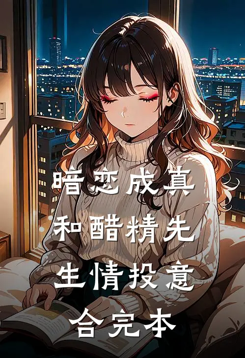 暗恋成真：和醋精先生情投意合完本