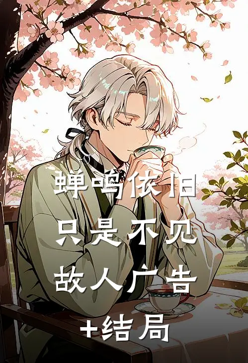 蝉鸣依旧，只是不见故人广告+结局