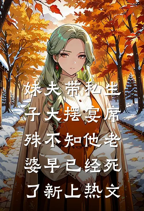 妹夫带私生子大摆宴席，殊不知他老婆早已经死了新上热文