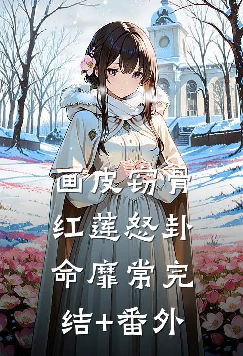 画皮窃骨，红莲怒卦命靡常完结+番外