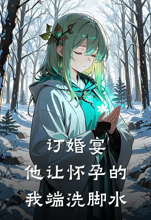订婚宴，他让怀孕的我端洗脚水