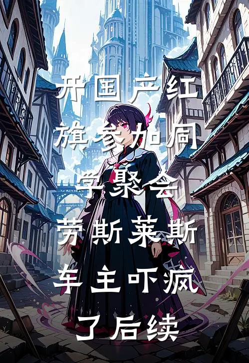开国产红旗参加同学聚会，劳斯莱斯车主吓疯了后续