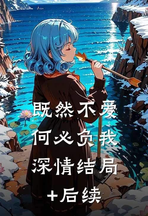 既然不爱，何必负我深情结局+后续