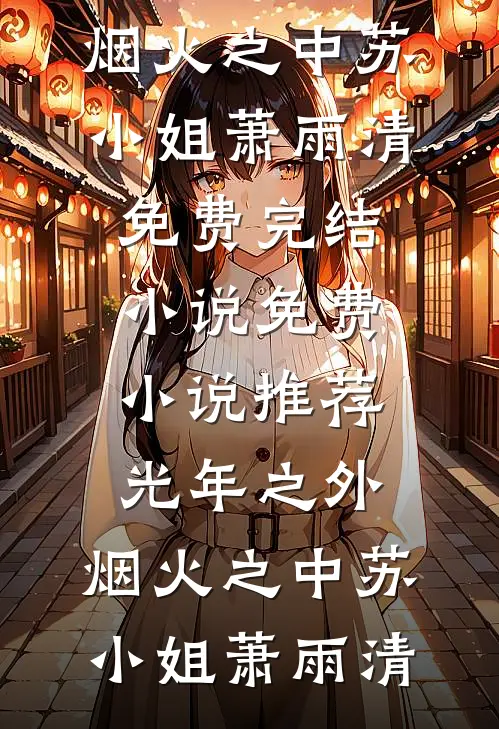 光年之外，烟火之中(苏小姐萧雨清)免费完结小说_免费小说推荐光年之外，烟火之中(苏小姐萧雨清)