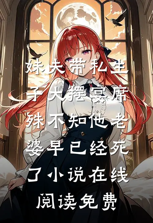 妹夫带私生子大摆宴席，殊不知他老婆早已经死了小说在线阅读免费