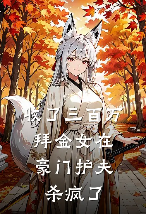 收了三百万，拜金女在豪门护夫杀疯了