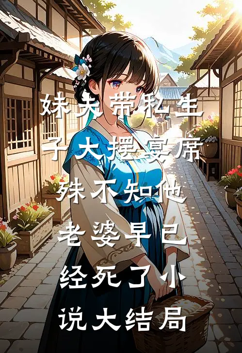 妹夫带私生子大摆宴席，殊不知他老婆早已经死了小说大结局