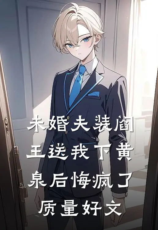 未婚夫装阎王送我下黄泉后悔疯了质量好文