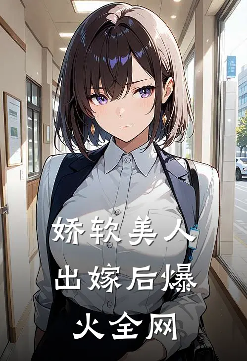 娇软美人出嫁后爆火全网