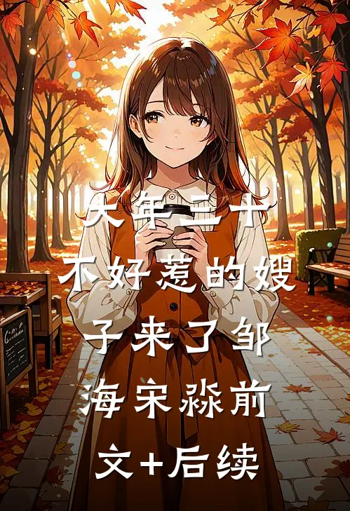 大年三十，不好惹的嫂子来了邹海宋淼前文+后续