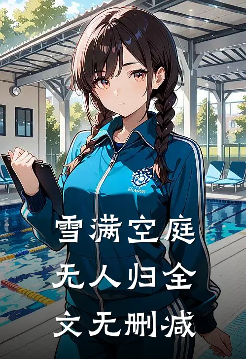雪满空庭无人归全文无删减