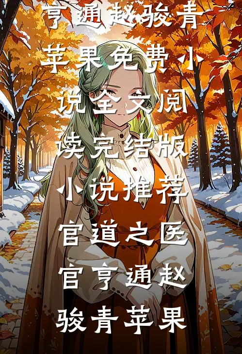 官道之医官亨通(赵骏青苹果)免费小说全文阅读_完结版小说推荐官道之医官亨通赵骏青苹果