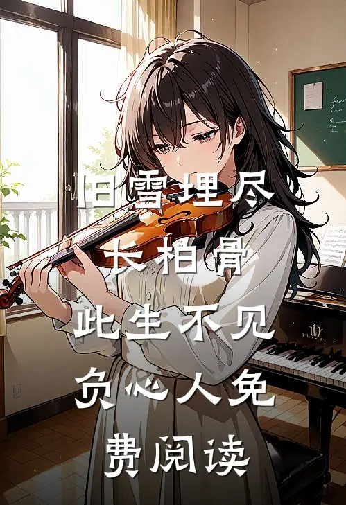 旧雪埋尽长柏骨，此生不见负心人免费阅读