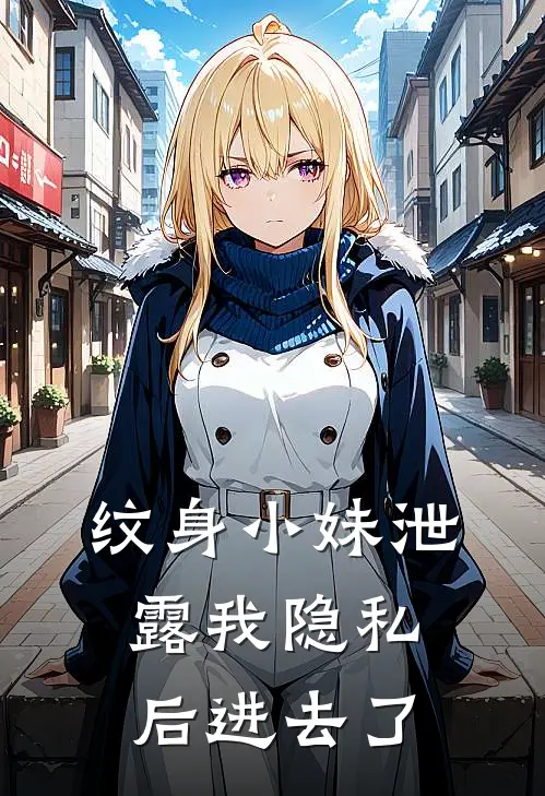纹身小妹泄露我隐私后进去了