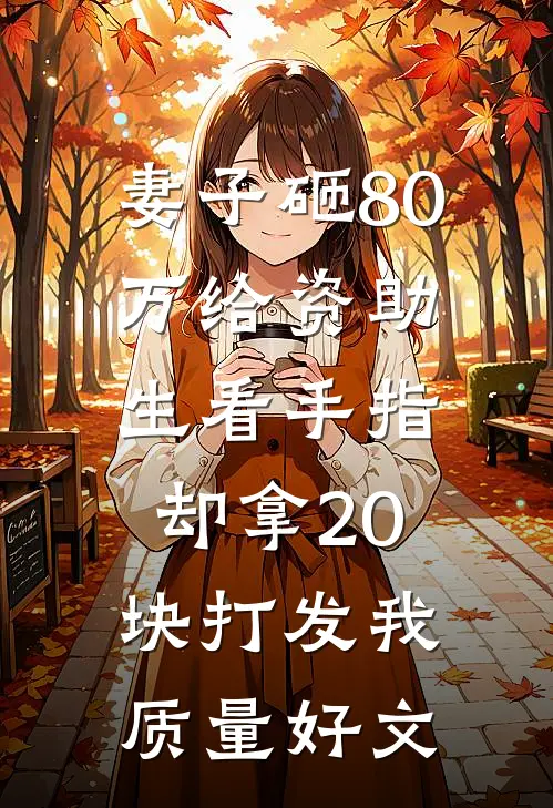 妻子砸80万给资助生看手指，却拿20块打发我质量好文