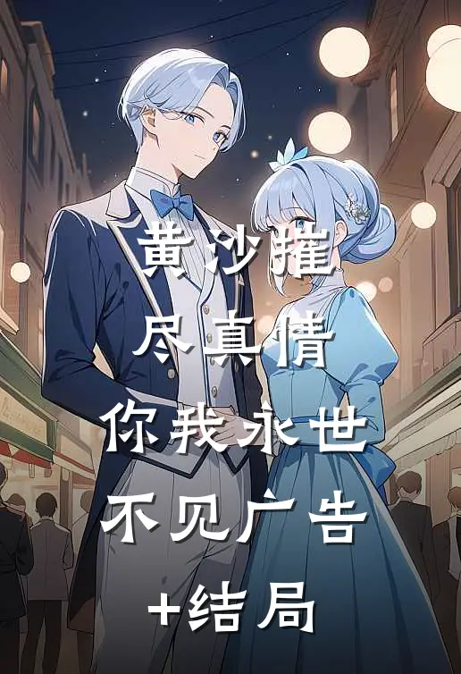 黄沙摧尽真情，你我永世不见广告+结局