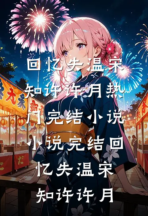回忆失温宋知许许月热门完结小说_小说完结回忆失温宋知许许月