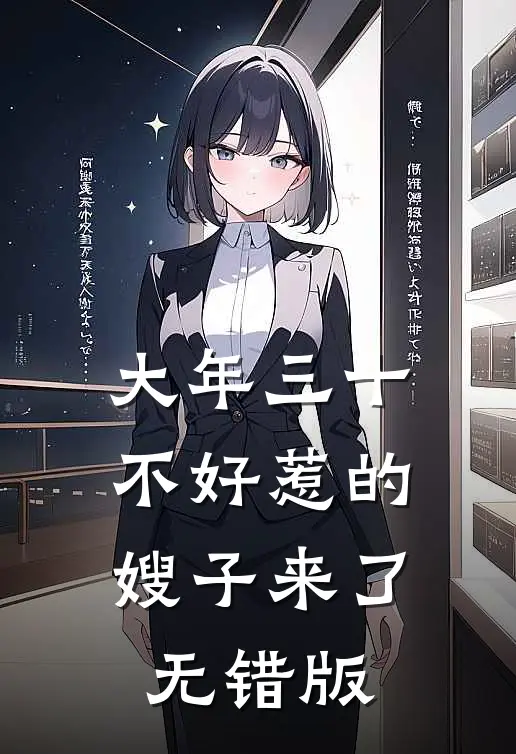 大年三十，不好惹的嫂子来了无错版