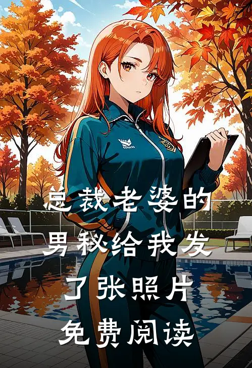 总裁老婆的男秘给我发了张照片免费阅读