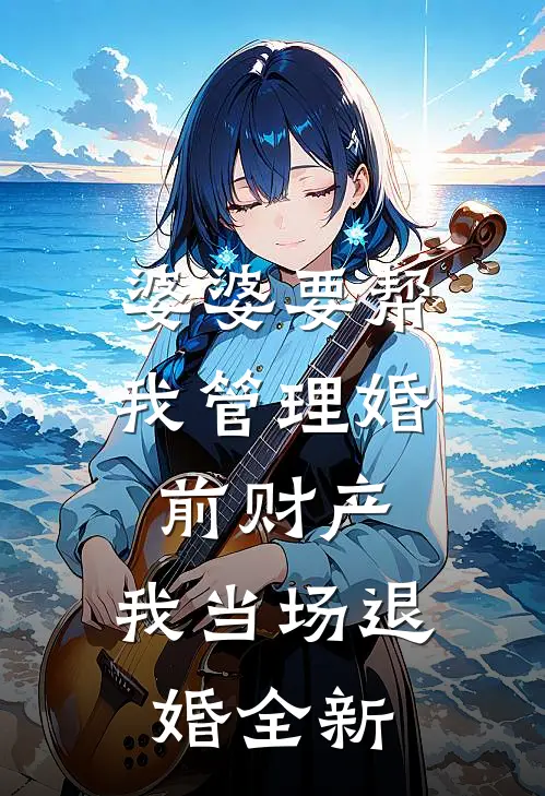 婆婆要帮我管理婚前财产，我当场退婚全新