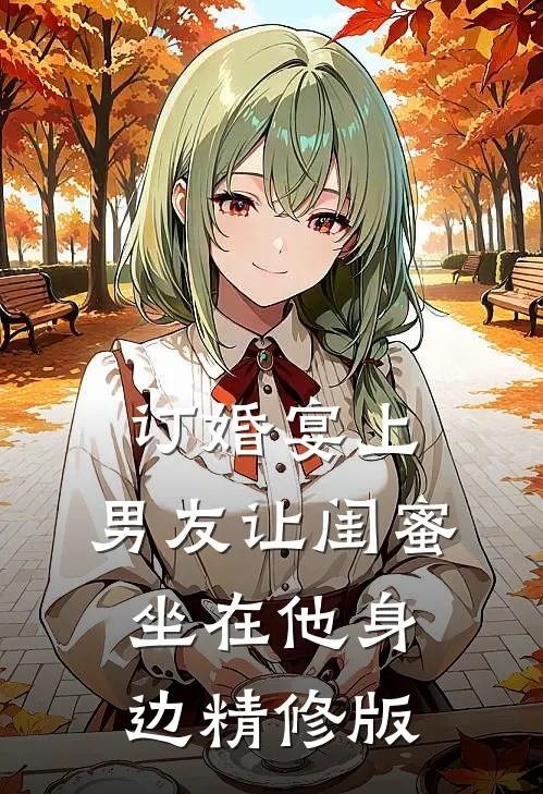 订婚宴上，男友让闺蜜坐在他身边精修版