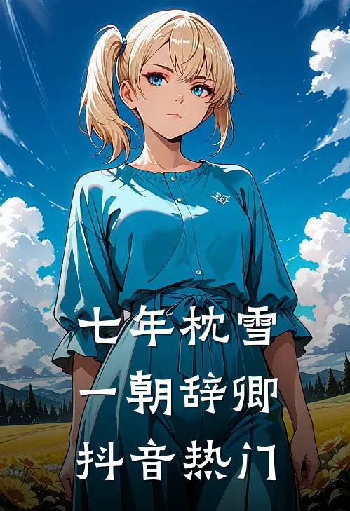 七年枕雪，一朝辞卿抖音热门