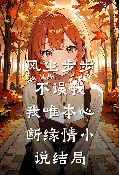 风尘步步不误我，我唯本心断缘情小说结局