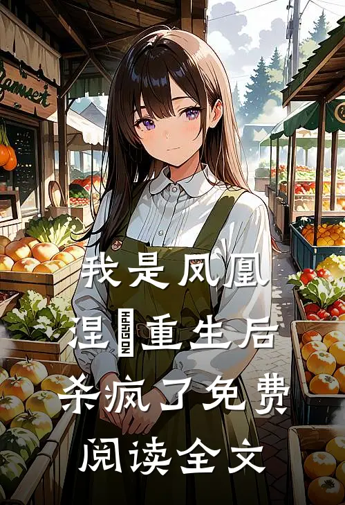 我是凤凰，涅槃重生后杀疯了免费阅读全文