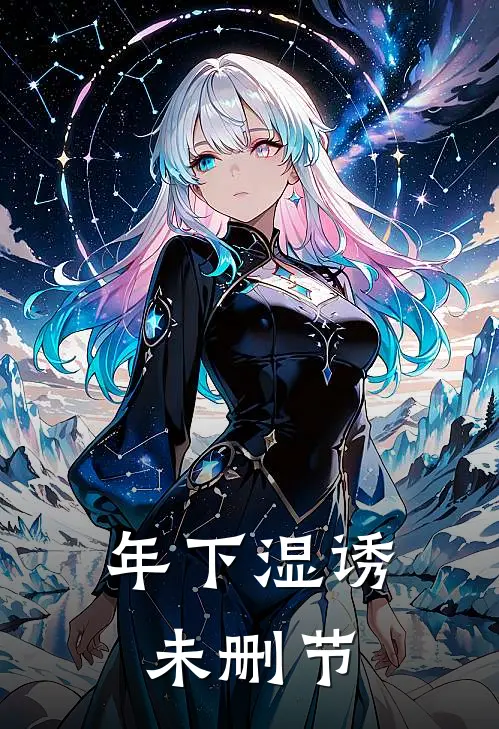 年下湿诱未删节