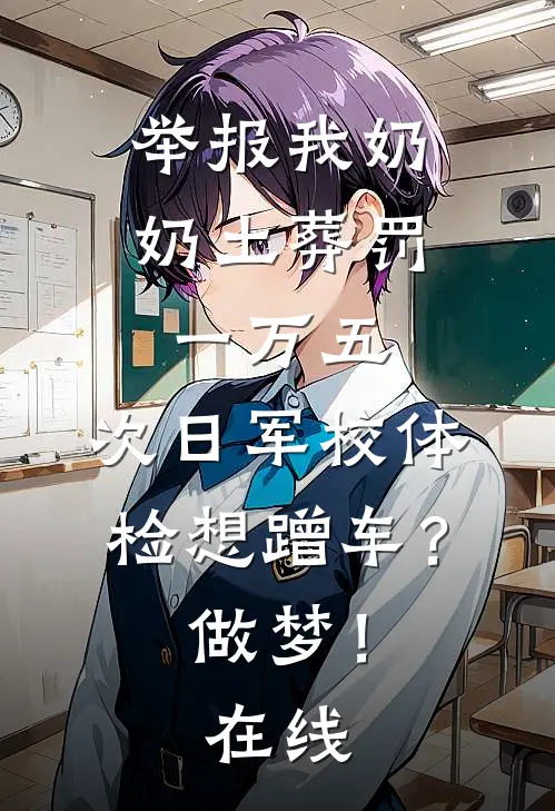 举报我奶奶土葬罚一万五，次日军校体检想蹭车？做梦！在线