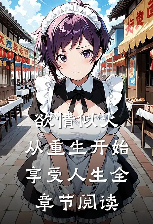欲情似火，从重生开始享受人生全章节阅读