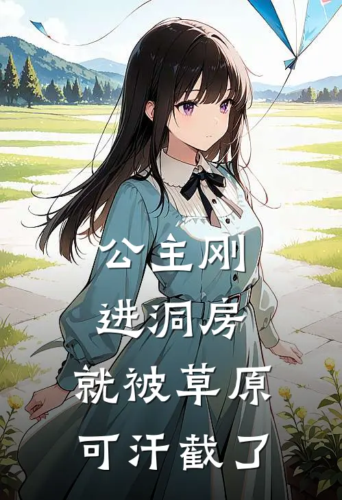 公主刚进洞房，就被草原可汗截了