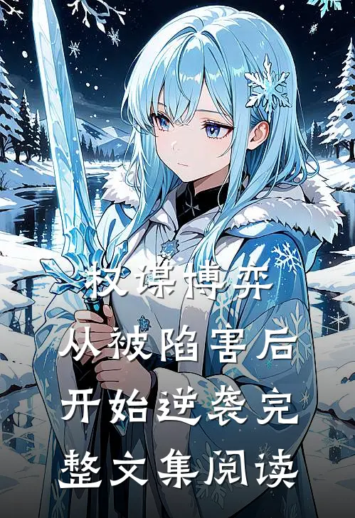 权谋博弈：从被陷害后开始逆袭完整文集阅读