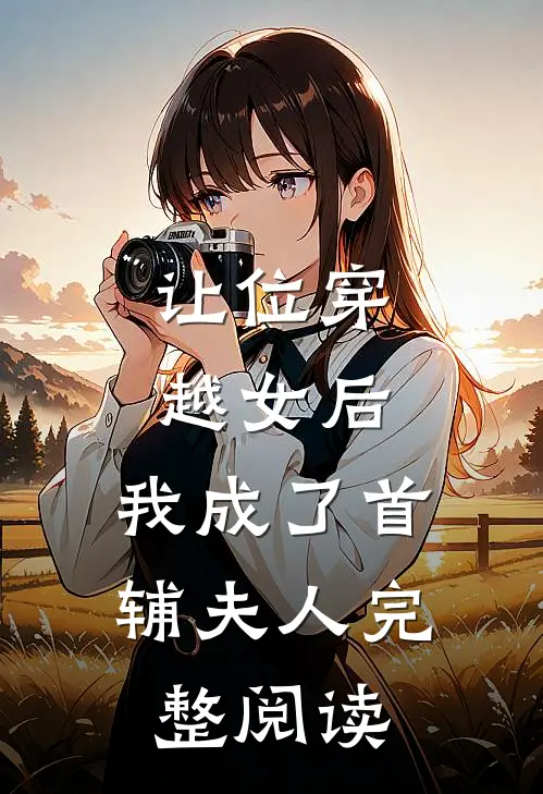 让位穿越女后，我成了首辅夫人完整阅读