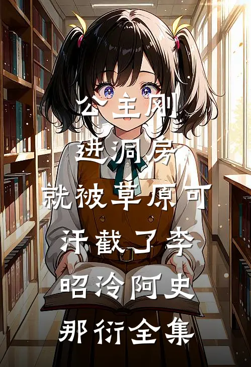 公主刚进洞房，就被草原可汗截了李昭泠阿史那衍全集