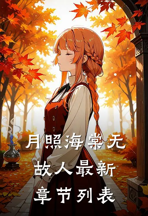 月照海棠无故人最新章节列表