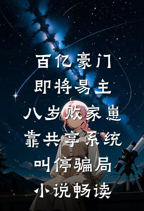 百亿豪门即将易主，八岁败家崽靠共享系统叫停骗局小说畅读