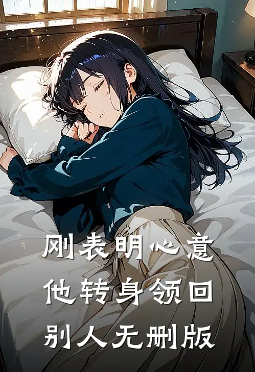 刚表明心意，他转身领回别人无删版
