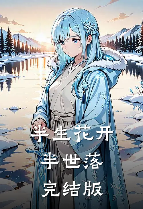 半生花开，半世落完结版