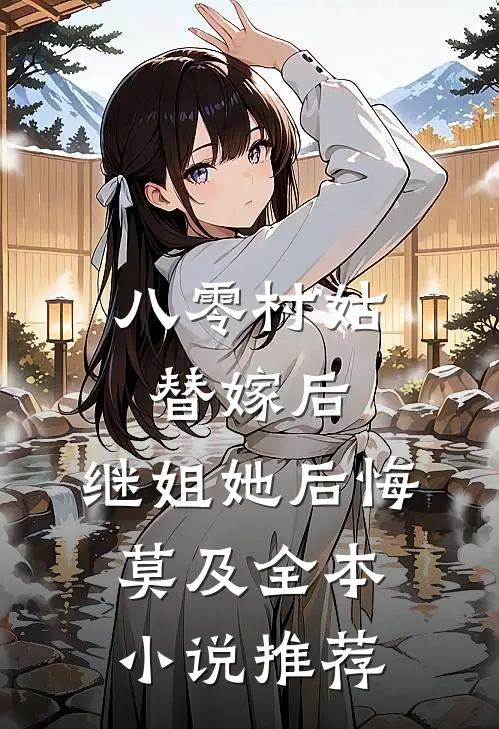 八零村姑替嫁后，继姐她后悔莫及全本小说推荐