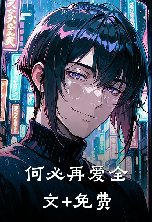 何必再爱全文+免费
