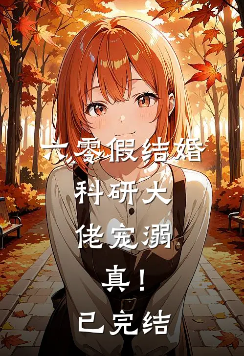 六零假结婚，科研大佬宠溺，真！已完结