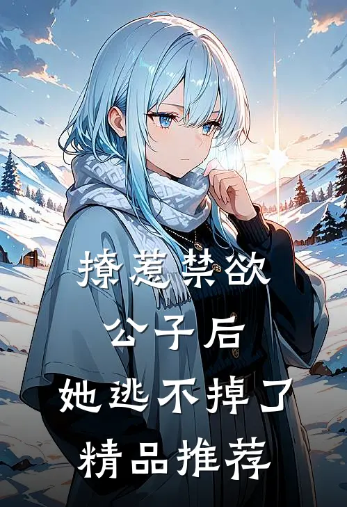 撩惹禁欲公子后，她逃不掉了精品推荐
