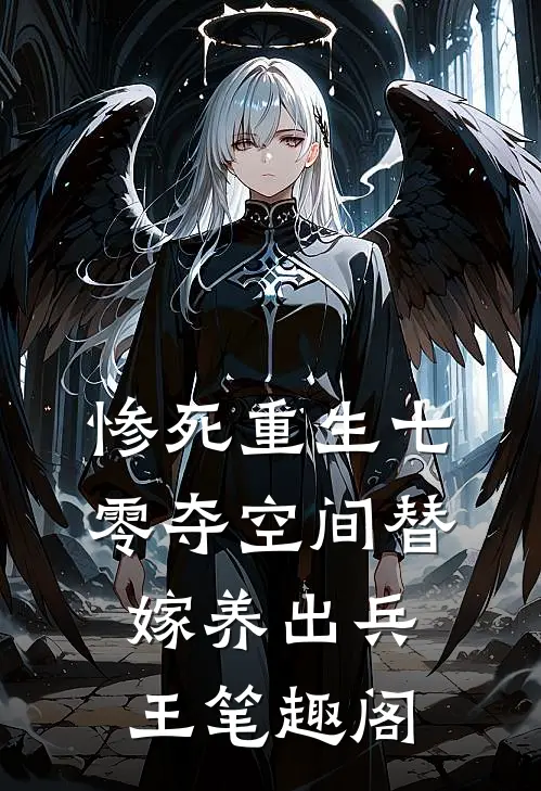 惨死重生七零夺空间替嫁养出兵王笔趣阁