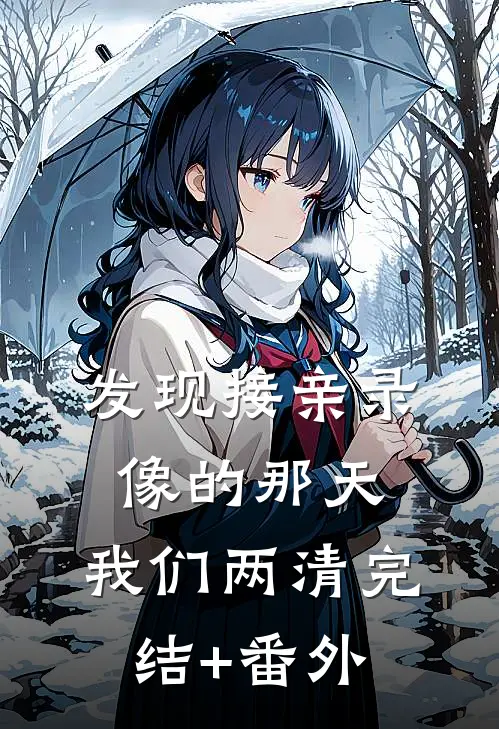 发现接亲录像的那天，我们两清完结+番外