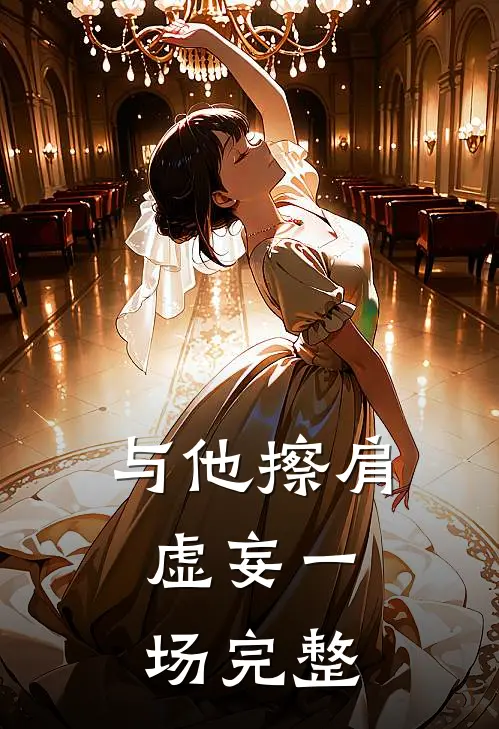 与他擦肩，虚妄一场完整