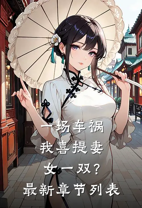 一场车祸，我喜提妻女一双？最新章节列表