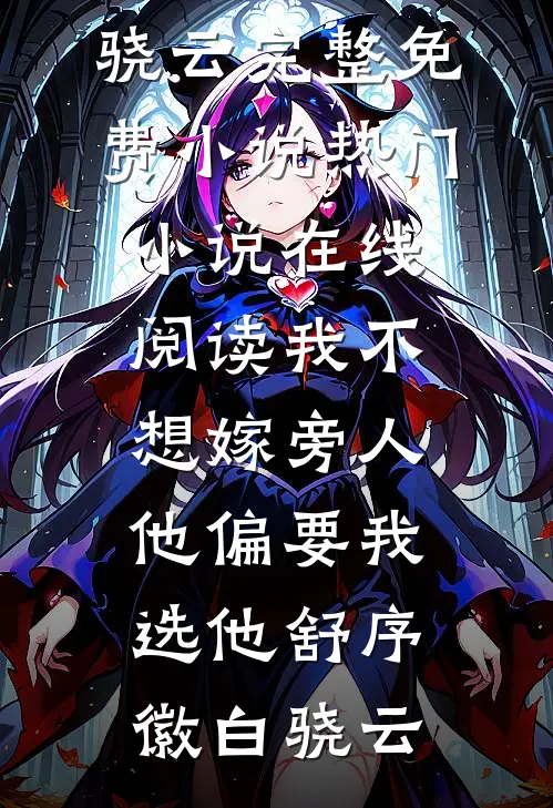 我不想嫁旁人，他偏要我选他(舒序徽白骁云)完整免费小说_热门小说在线阅读我不想嫁旁人，他偏要我选他舒序徽白骁云