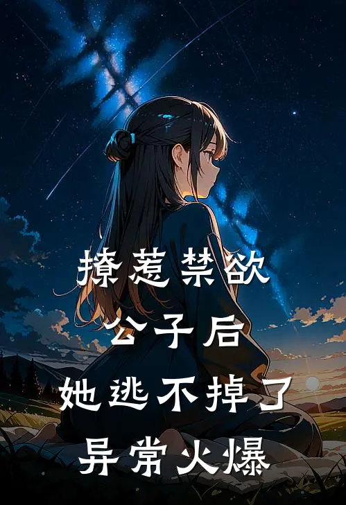 撩惹禁欲公子后，她逃不掉了异常火爆