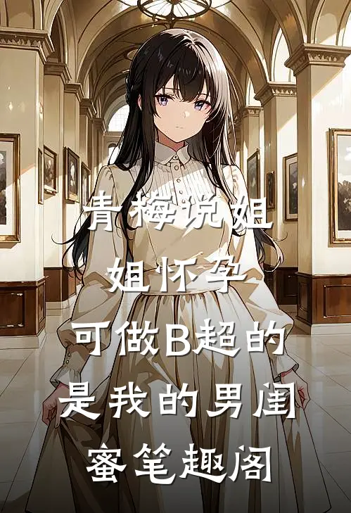 青梅说姐姐怀孕，可做B超的是我的男闺蜜笔趣阁